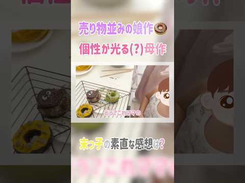 #Nozomi Tsuji #shorts #cutout #mother and daughter #baking #homemade donuts #cooking #youngest ch...