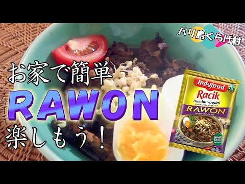 インドネシア料理 RAWON を簡単に美味しく楽しめる！