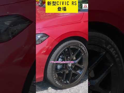 【スポーティー感がたまらない】新型CIVIC RSの変更箇所をお伝えします！　#Honda　#civic #ホンダ #car #rs #新型 #シビック #short #shorts