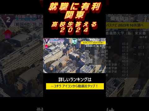 関東・東海・関西【就職に有利である】大学ランキング！2023年版（リクルート進学総研調べ）#Shorts