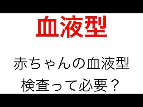 赤ちゃんに血液型検査は必要？血液型検査や輸血の仕組みを解説します。