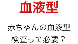 赤ちゃんに血液型検査は必要？血液型検査や輸血の仕組みを解説します。