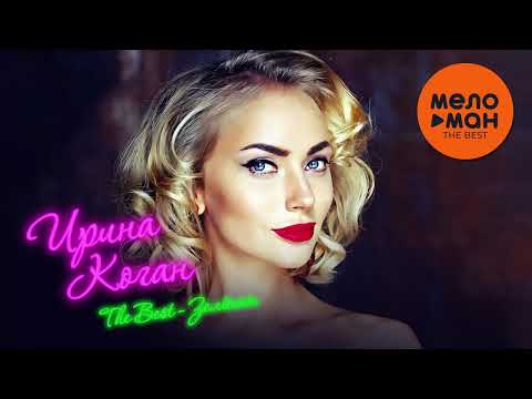 ИРИНА КОГАН - The Best - Зеленая (Лучшее)