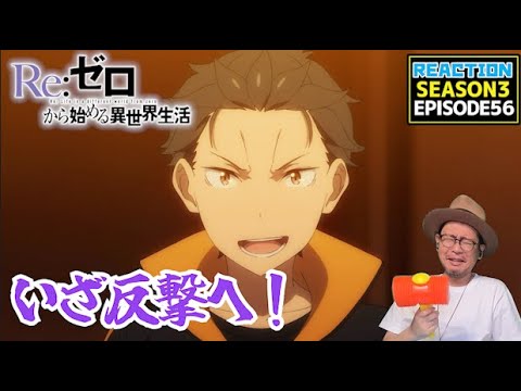 [本編部分音ありVer] リゼロ 3期 56話 リアクション Re:Zero Season3 Episode56 Reaction