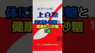 体に悪い砂糖と健康的な砂糖　#白砂糖 #健康 #健康飲食