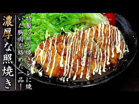 絶品！ソースが簡単で濃厚な鶏胸肉の照焼きチキン【マヨネーズがけ】