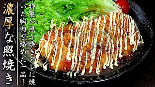 絶品！ソースが簡単で濃厚な鶏胸肉の照焼きチキン【マヨネーズがけ】