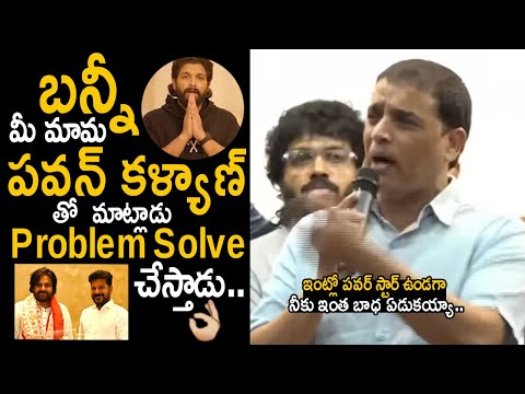 Dil Raju Gives Advice To Allu Arjun To Talk With AP Deputy CM Pawan Kalyan About Recent Case | FC