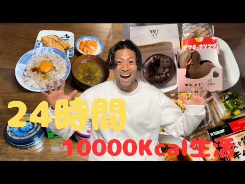 サッカー選手の24時間10000キロカロリー生活#チートデイ#暴食