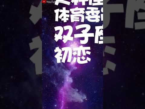 十二星座的初吻都给了谁#星座#星座运势#星座排名#星座分析#星座占卜#星座排行榜#最星座