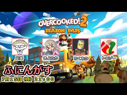 【ふにんがす】7/15 どたばたお料理フェスティバル【Overcooked! 2】