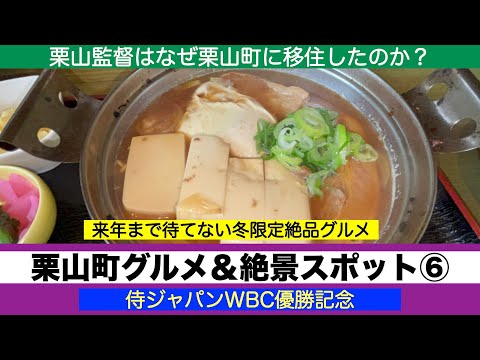 【WBC優勝記念　栗山監督ゆかりの地　栗山町グルメ⑥】冬に食べたい絶品グルメ　栗山町を見下ろす絶景スポット　栗山監督はなぜ栗山町に移住したのか？　北海道に移住するならこの街「栗山町」なぜなら・・・