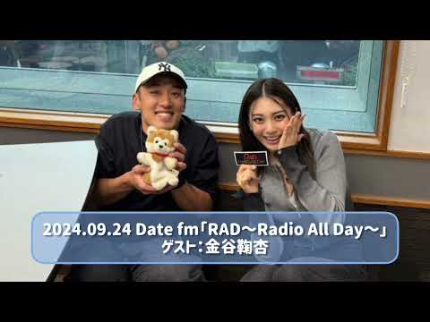 2024.09.24 Date fm「RAD～Radio All Day～」ゲスト：金谷鞠杏