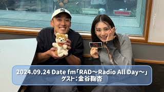 2024.09.24 Date fm「RAD～Radio All Day～」ゲスト：金谷鞠杏