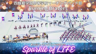 全国大会本番映像！【Sparkle of LIFE】四條畷学園高等学校 Burning Bravers 2024