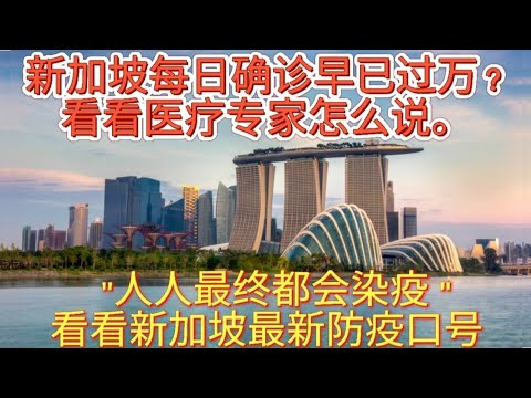 新加坡全民感染冠病发挥至极致，超前部署，不说你最狂，要做世界第一，就要有超强决心。什么战斗民族靠边站！要做世界第一就要横下心肠！新加坡正进行全世界最大规模人体实验，看看能否成为世界最具冠病韧性的国家？