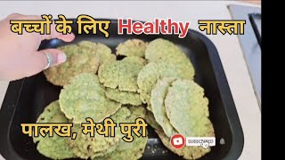 Balako Mate Healthy Nasto || How to make Palakh and Methi Puri || Gujarati recipe || Gujarati Food