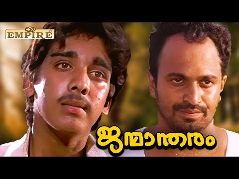 പള്ളിക്കൂടത്തിൽ വിട്ട സമയത്ത് അമ്പലപ്പറമ്പിൽ പോയി വട്ട് കളിച്ചു നടന്നാൽ ഇങ്ങനെ ഇരിക്കും|Janmandharam