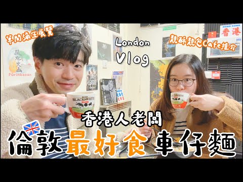 London Vlog🇬🇧🍁倫敦最好食車仔麵🍜靚酥靚包Cafe推介Pophams☕️ 草間彌生展覽🎨IKEA肉丸推介😋壽司醬油推介🍣#移民英國 #香港人