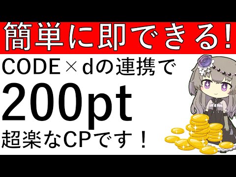 【簡単に即できる‼】CODEをdポイントと連携するだけで200ptが貰えます！