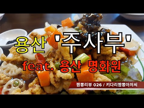 026 주사부 (용산 삼각지) 중화요리맛집 리뷰 & 짬뽕맛집 리뷰 feat. 명화원 (용산 삼각지) by 키다리짬뽕아저씨