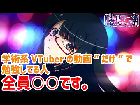 【情報の非対称性】※全員○○です※ 学術系VTuberは信頼できるのか？【夜須田舞流の世界一役に立たない授業】