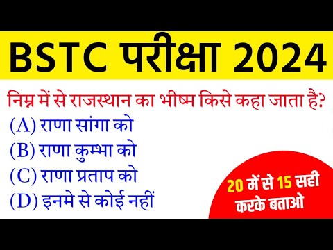 BSTC Important Questions 2024 | BSTC Model Paper 2024 | BSTC Online Classes 2024 | BSTC Rajasthan GK