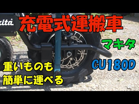 マキタ充電式運搬車 UC180D