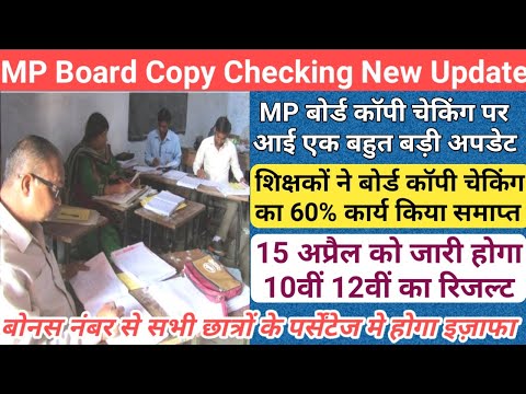 mp 10th 12th copy checking news 2024/mp board grace marks news today/mp board result date 2024/mpbse