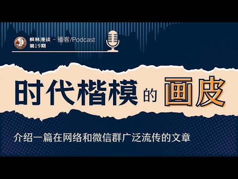 御笔一挥，学术平庸之辈被捧为时代楷模；老友撰文，勇敢保卫学术精神的尊严。