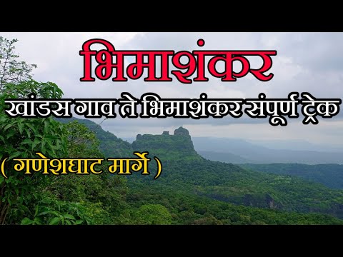 भिमाशंकर ट्रेक | Khandas to Bhimashankar Trek | Bhimashankar Temple | Raj Sarang Vlogs |Bhimashankar