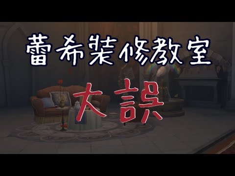 🎭第五人格  蕾希的裝修教室開張(大誤