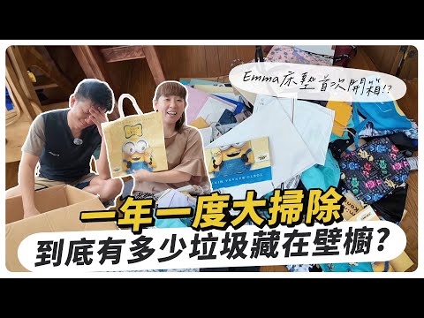 一年一度大掃除，到底有多少垃圾藏在壁櫥 ? 開箱EMMA床墊 ft.@EmmaSleepTaiwan