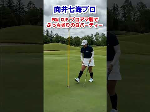 ⑦向井七海プロ　PGM CUPプロアマ戦で８バーディー　#shorts #向井七海