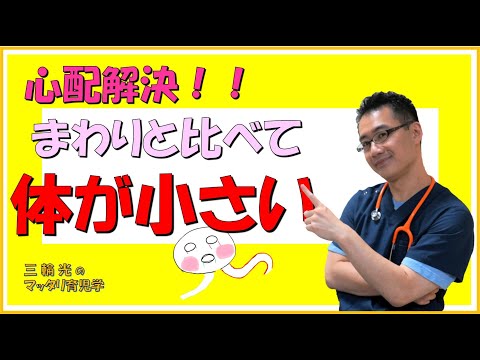 【マッタリ育児学】体が小さい・・・（身長と体重）