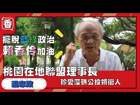 桃園在地聯盟理事長、珍愛藻礁公投領銜人！潘忠政強力推薦