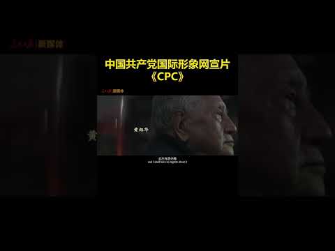 中国共产党国际形象网宣片《CPC》