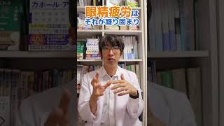 眼精疲労と目の疲れは違う