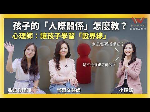 學習「設界線」，不讓孩子的善良變妥協 –小孩沒問題 FT.鄧惠文