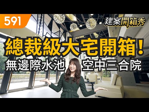 無邊際水池 空中三合院  總裁級大宅開箱！｜桃園市桃園區-虹庭將相琚｜景觀宅｜捷運綠線｜591建案開箱秀｜ep.17