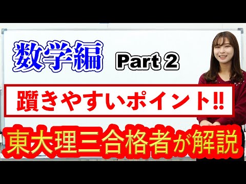 【数学編　PART2】受験生が躓きやすいポイント！｜東大理三合格者が解説