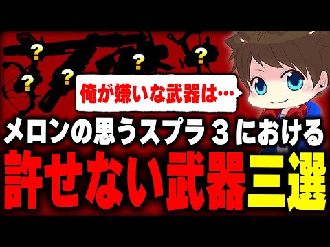 今作の"許せない武器3選"について語るメロン【メロン/スプラトゥーン3/切り抜き】