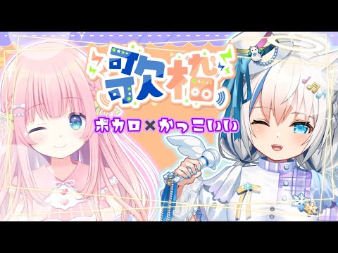 【コラボ歌枠/Singing】ボカロ×かっこいい曲限定✨元気な歌声を届けるよ🎤【Vtuber/伊冬ユナ/あまねもも】