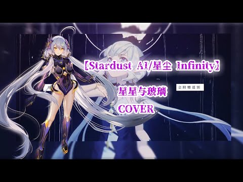 【Stardust Infinity/星尘 Infinity】星星与玻璃【Synthesizer V AI cover】+SVP