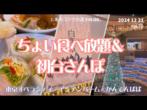 40代おひとりさまの初台散歩　epi.70　SINJUKU｜西新宿｜東京オペラシティ｜かんてんぱぱカフェ｜アジアンパーム｜Le Pain Quotidien｜食べ放題｜