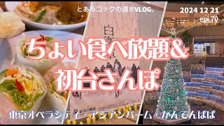 40代おひとりさまの初台散歩　epi.70　SINJUKU｜西新宿｜東京オペラシティ｜かんてんぱぱカフェ｜アジアンパーム｜Le Pain Quotidien｜食べ放題｜