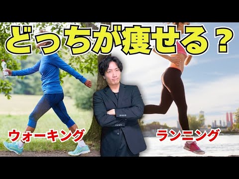 【ランニングvsウォーキング】最速で体脂肪を落とすならこれ！