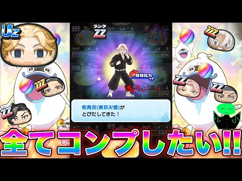 ぷにぷに【コラボガチャ】今更ながら東京リベンジャーズコラボでガチャ妖怪をコンプリートしたい【妖怪ウォッチぷにぷに】