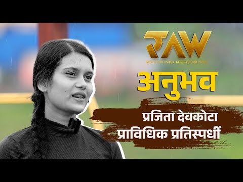 RAW Experience (“र” अनुभव) Contestant Prajita Devkota | RAW: Revolutionary Agriculture War