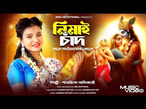 নিমাই চাঁদ খেলে শচীমায়ের কোলে | Nimai Chand Khele | Shri krishna Song Bengali | BRM | Hare Krishna